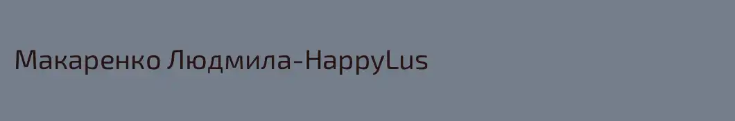 Макаренко Людмила-HappyLus